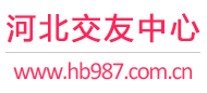 河北交友中心