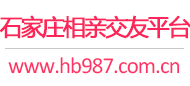 石家庄相亲交友平台
