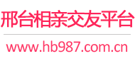 邢台相亲交友平台