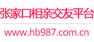 张家口相亲交友平台