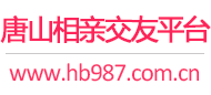 唐山相亲交友平台