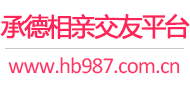 承德相亲交友平台