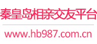 秦皇岛相亲交友平台