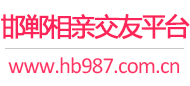 邯郸相亲交友平台