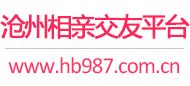 沧州相亲交友平台
