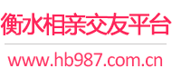 衡水相亲交友平台