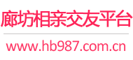 廊坊相亲交友平台