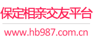 保定相亲交友平台
