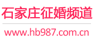石家庄征婚频道
