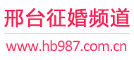 邢台征婚频道