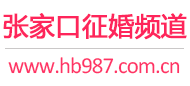 张家口征婚频道