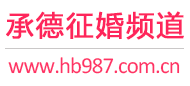 承德征婚频道