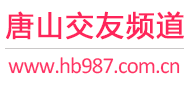 唐山交友频道