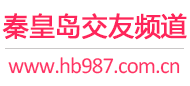 秦皇岛交友频道