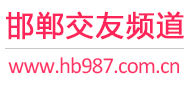 邯郸交友频道