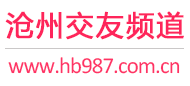 沧州交友频道
