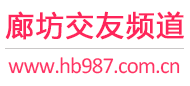 廊坊交友频道