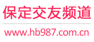 保定交友频道
