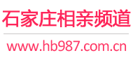 石家庄相亲频道