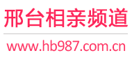 邢台相亲频道