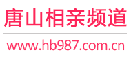唐山相亲频道