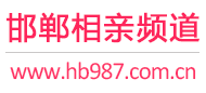 邯郸相亲频道