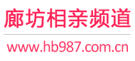 廊坊相亲频道