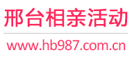 邢台相亲活动