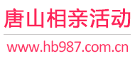 唐山相亲活动
