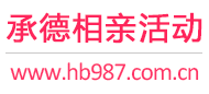 承德相亲活动