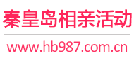 秦皇岛相亲活动