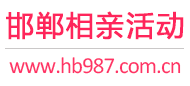 邯郸相亲活动