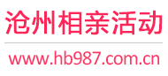 沧州相亲活动
