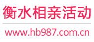 衡水相亲活动