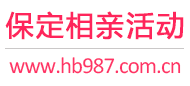 保定相亲活动