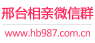 邢台相亲微信群