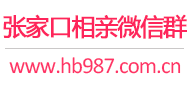 张家口相亲微信群