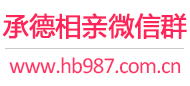 承德相亲微信群