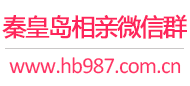 秦皇岛相亲微信群