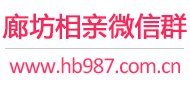 廊坊相亲微信群