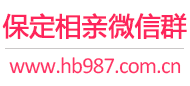 保定相亲微信群
