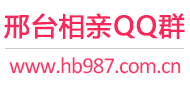 邢台相亲QQ群