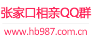 张家口相亲QQ群