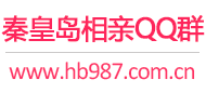 秦皇岛相亲QQ群