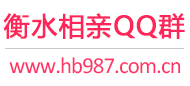 衡水相亲QQ群