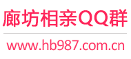 廊坊相亲QQ群