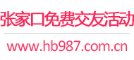 张家口免费交友活动