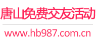唐山免费交友活动