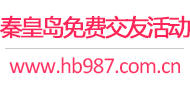 秦皇岛免费交友活动