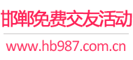 邯郸免费交友活动